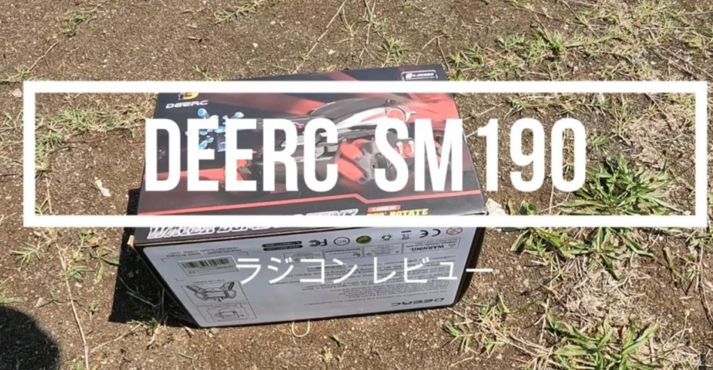 【子供向け】DEERC ラジコン戦車 SM190 レビュー