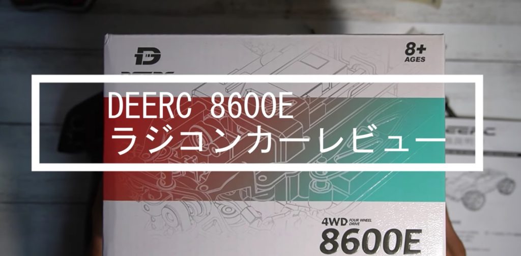【子供向け】DEERC ラジコンカー 8600E レビュー【オフロード】