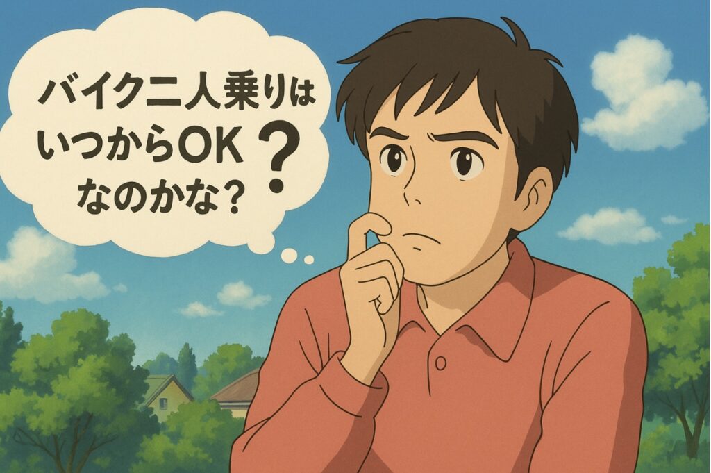 バイク二人乗りはいつからOK?免許取得1年未満はなぜ禁止?