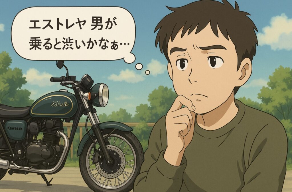 エストレヤ 男が乗ると渋い?魅力と似合うスタイル徹底解説