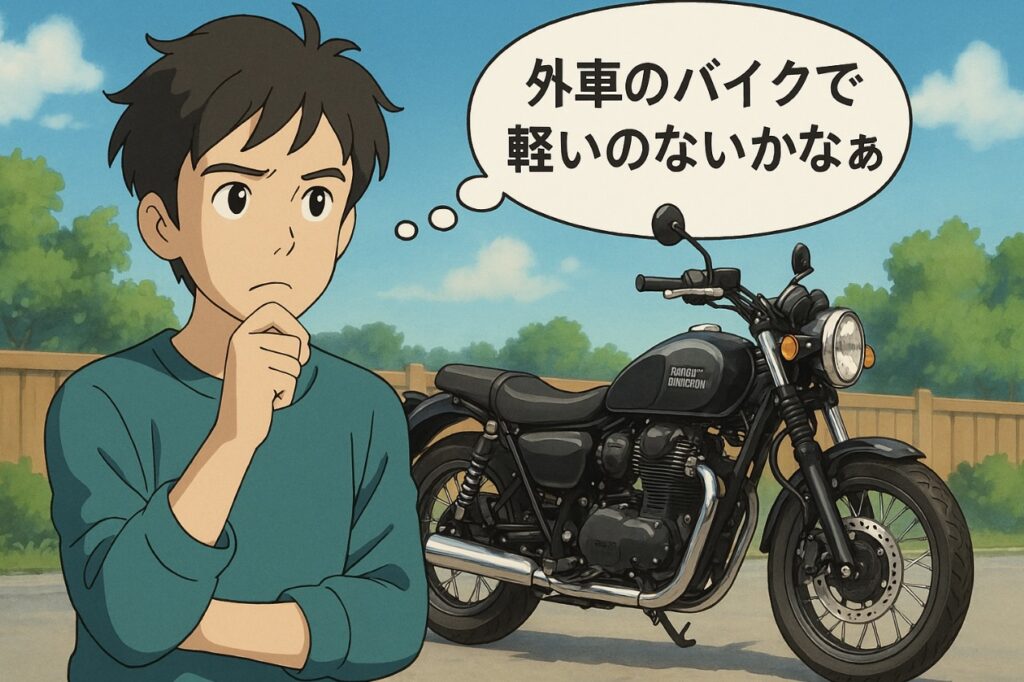 外車でとにかく軽い大型バイクおすすめモデル徹底比較