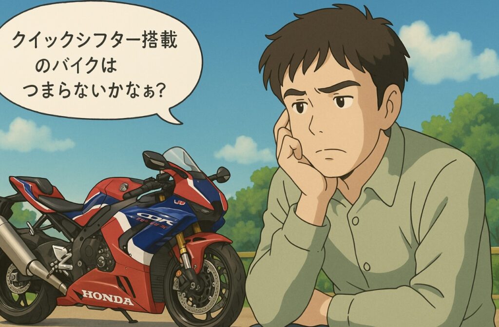 クイックシフターはつまらない?後悔する人と楽しめる人の違い