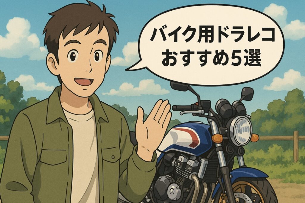 バイク用ドラレコおすすめ5選|前後/360/4Kの選び方と比較表